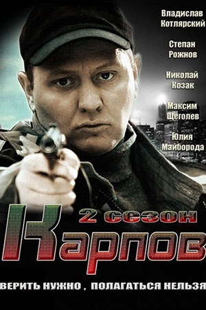 Карпов-2 (2013)