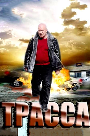 Трасса (2013)