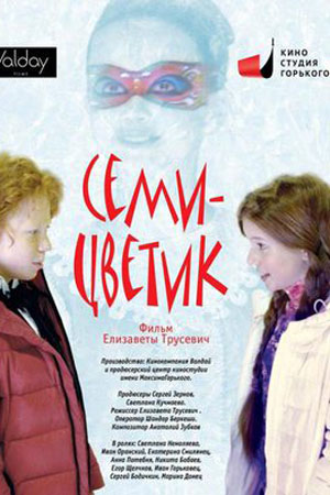 Семицветик (2014)