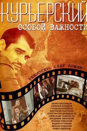 Курьерский особой важности (2013)