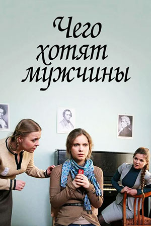 Чего хотят мужчины (2013)