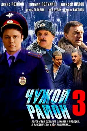 Чужой район-3 (2013-2014)