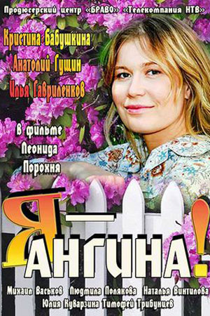 Я - Ангина&#33; (2013)