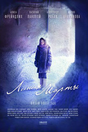 Линия Марты (2014)