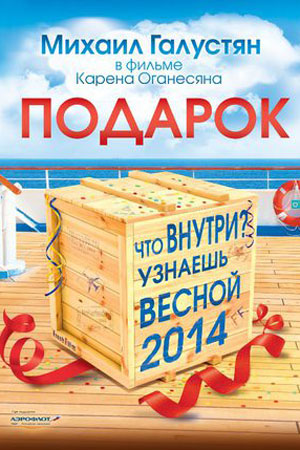 Подарок с характером (2014)