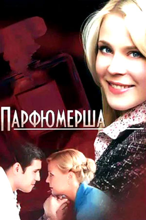 Парфюмерша (2013)