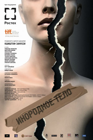 Инородное тело (2014)