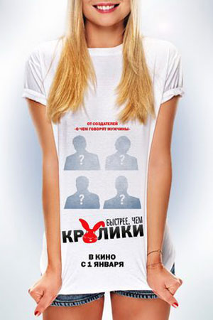 Быстрее, чем кролики (2013)