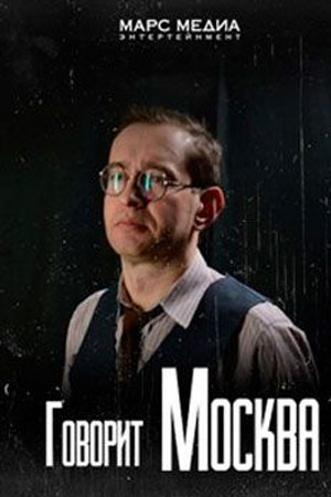 Говорит Москва (2016)