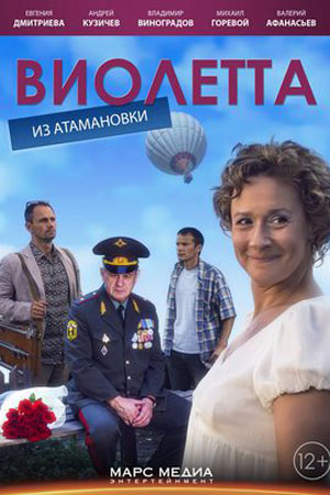 Виолетта из Атамановки (2013)
