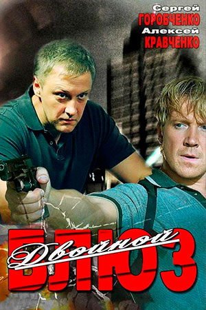 Двойной блюз (2013)