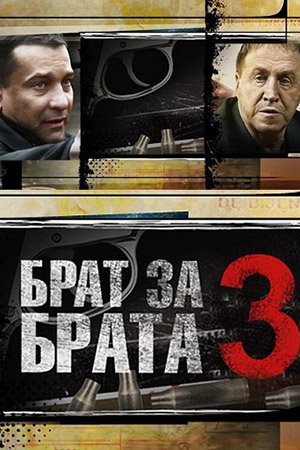 Брат за брата-3 (2014)