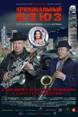 Криминальный блюз для саксофона (2013)
