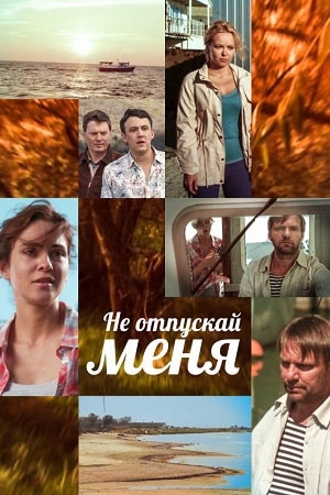 Не отпускай меня (2013)