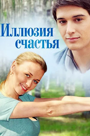 Иллюзия счастья (2013)