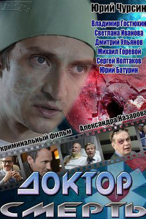 Доктор Смерть (2013)