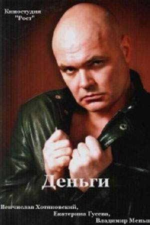 Деньги (2014)