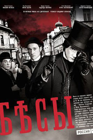 Бесы (2014)