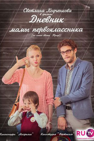 Дневник мамы первоклассника (2014)