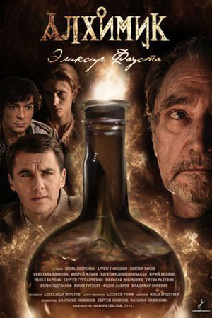 Алхимик. Эликсир Фауста (2014)
