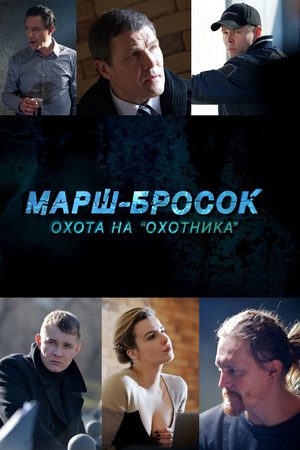 Марш-бросок: охота на &quot;Охотника&quot; (2014)