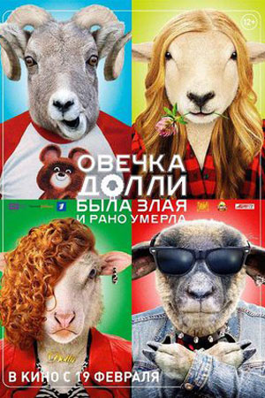 Овечка Долли была злая и рано умерла (2014)
