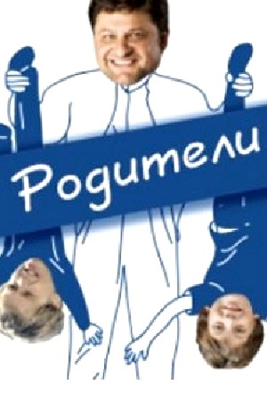 Родители (2014)