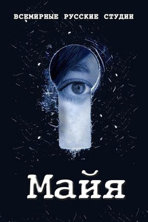 Майя (2014)