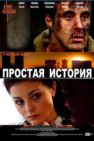 Простая история (2016)