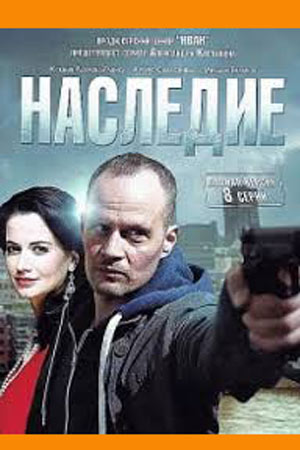 Наследие (2014)