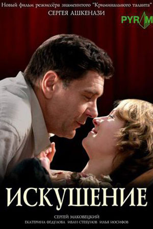 Искушение (2007)