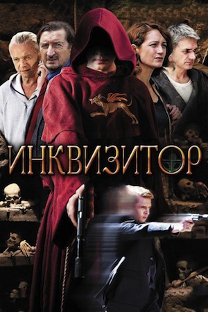 Инквизитор (2014)