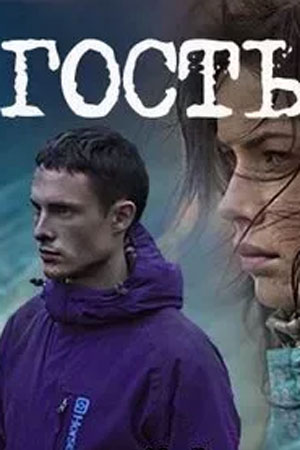 Гость (2015)