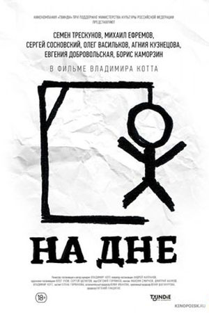 На дне (2014)