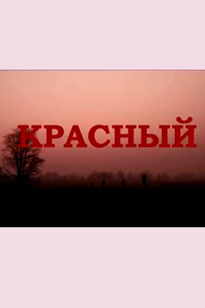 Красный (2016)