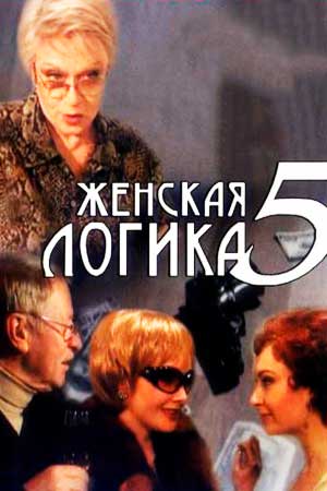 Женская логика - 5 (2006)