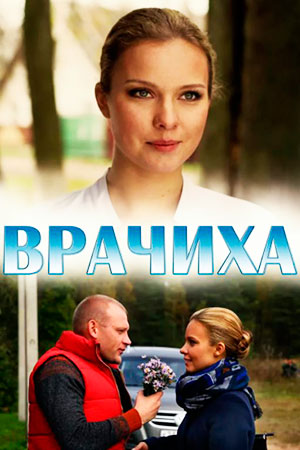 Врачиха (2014)