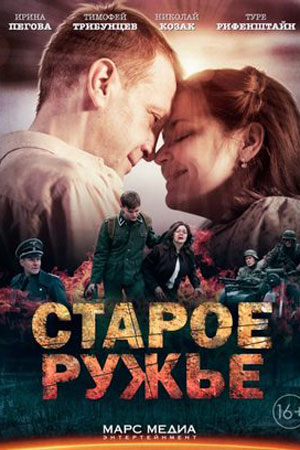 Старое ружьё (2014)