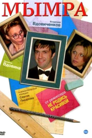 Мымра (2007)