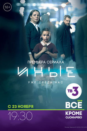 Иные (2014)