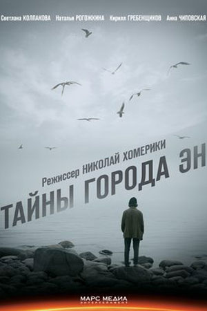Тайны города &quot;ЭН&quot; (2015)
