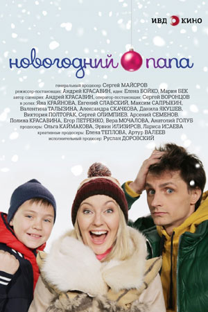 Новогодний папа (2014)