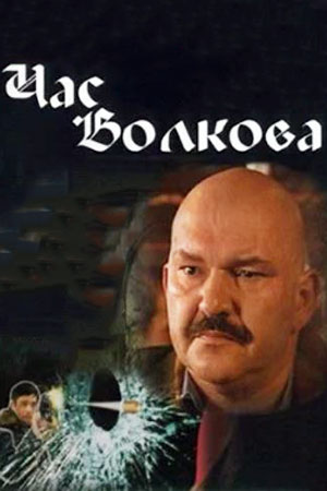 Час Волкова (2007)
