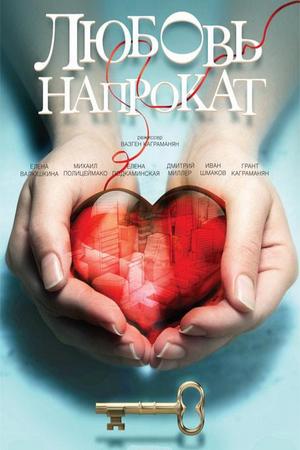 Любовь напрокат (2014)