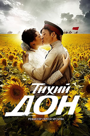 Тихий Дон (2015)