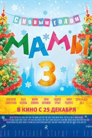 Мамы-3 (2014)