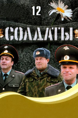 Солдаты-12 (2007)