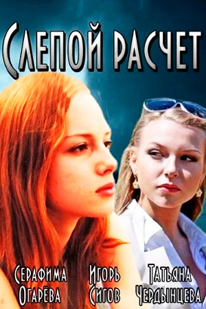 Слепой расчет (2014)