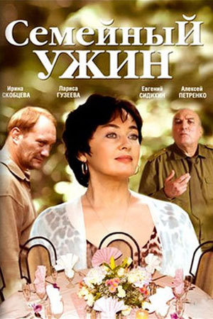 Семейный ужин (2006)