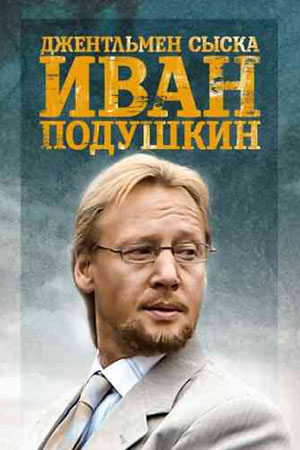 Иван Подушкин. Джентльмен сыска-2 (2007)